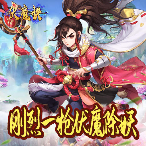 伏魔诀